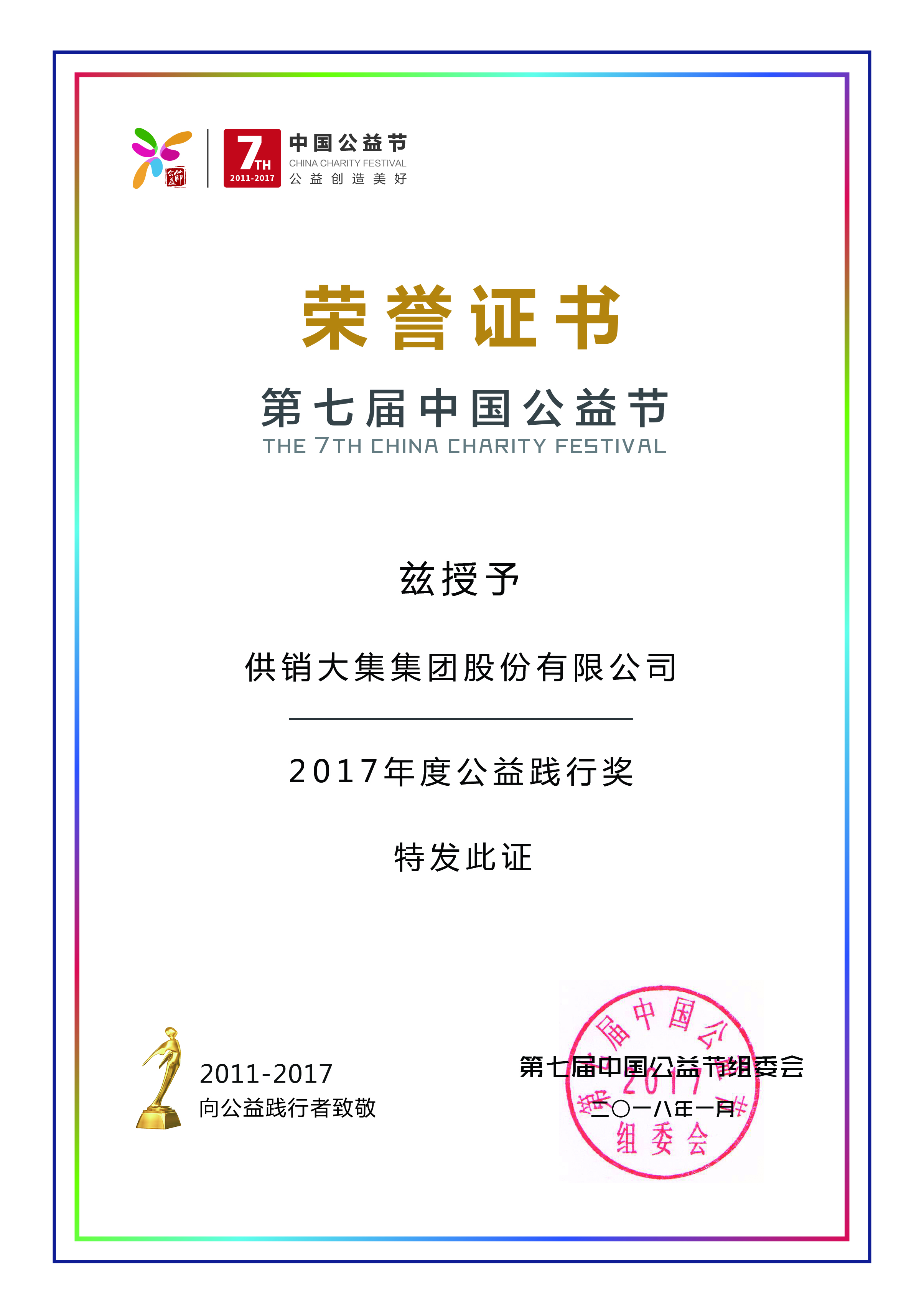 Z6·尊龙凯时荣获第七届（中国）公益节“2017年度公益践行奖”.jpg